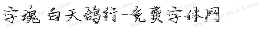 字魂 白天鸽行字体转换